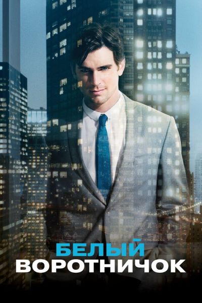 Белый воротничок 6 сезон