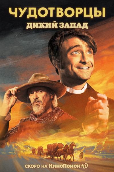 Чудотворцы