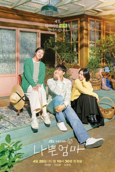 Плохая мать / Хорошая плохая мать